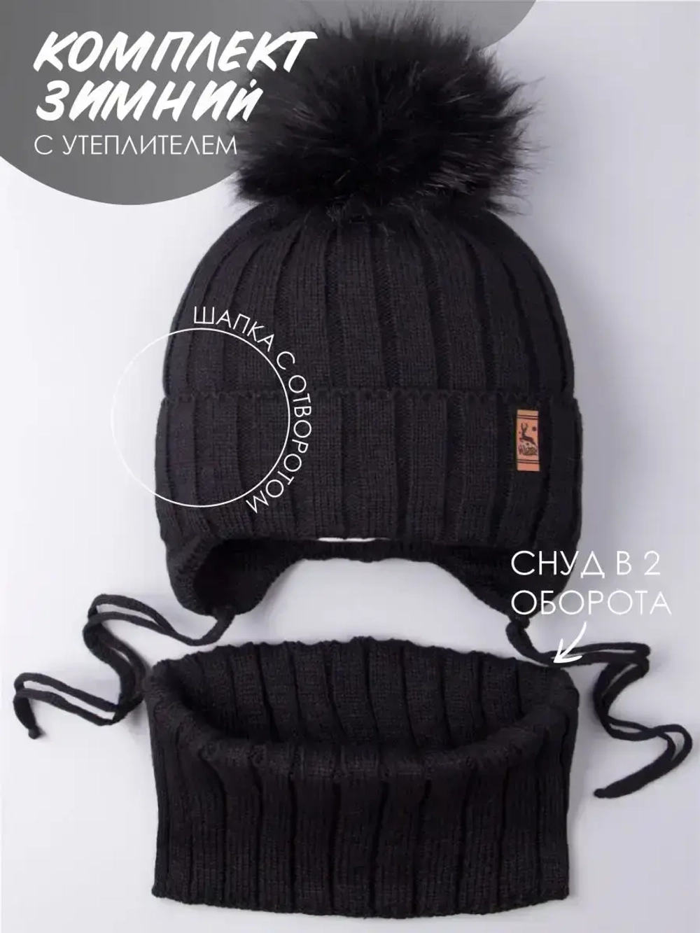 Шапка зимняя для мальчика на завязках и снуд