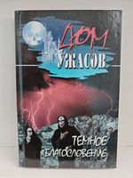 Темное благословение. Сборник рассказов (Темное благословение)