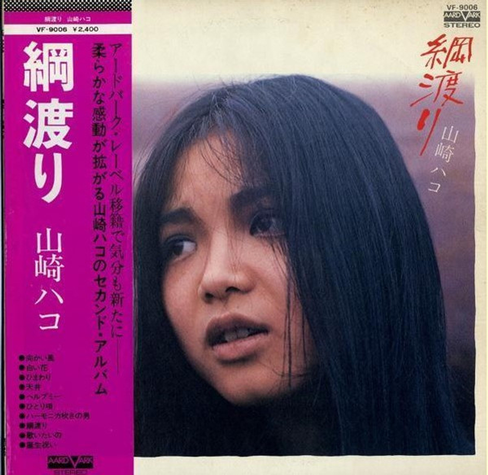 Hako Yamasaki - Tsunawatari - Japan 1st Press