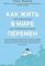 Как жить в мире перемен. Три совета Будды