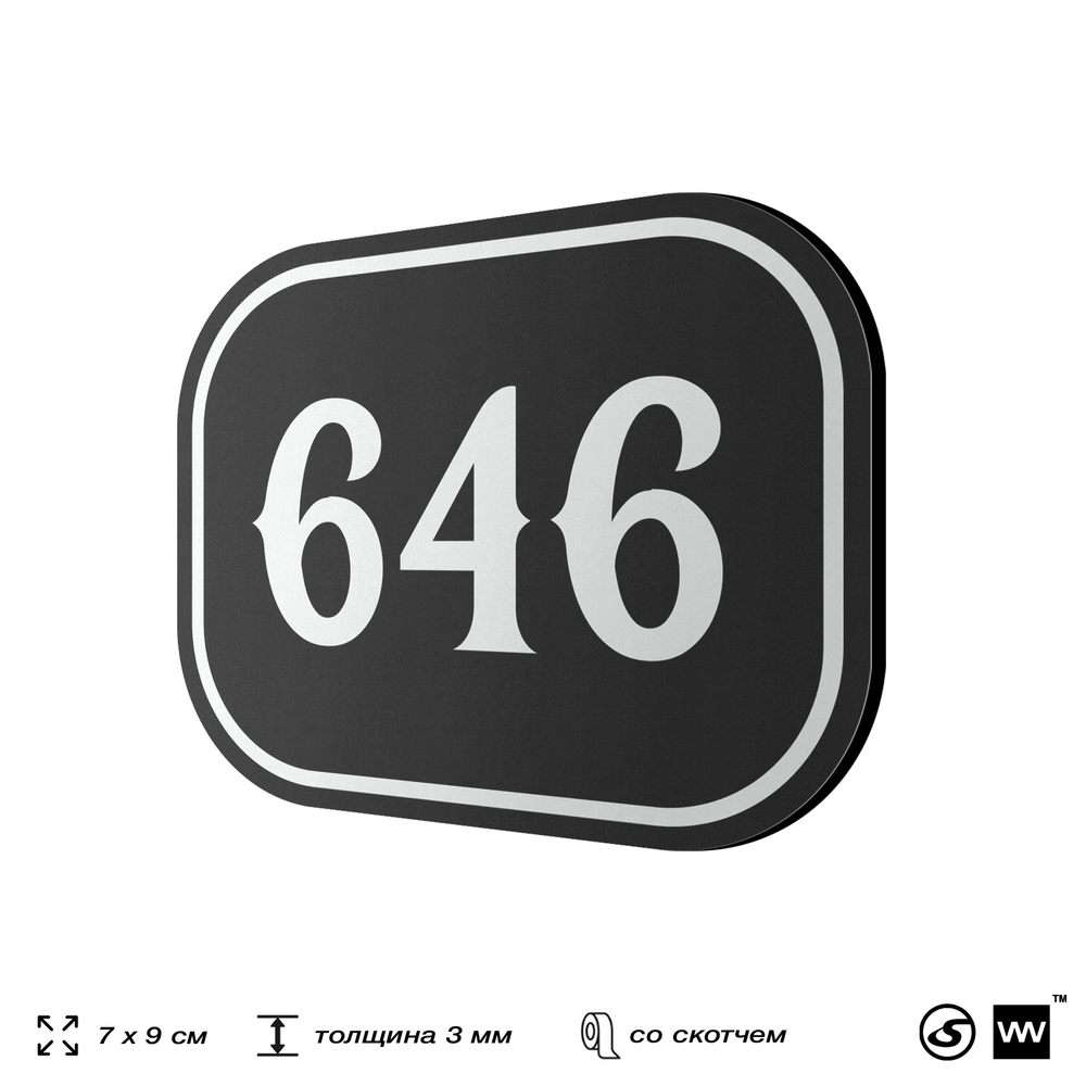 Номерок на дверь квартиры 646, для кабинета, офиса, шильдик 9 х 7 см, черный, Айдентика Технолоджи