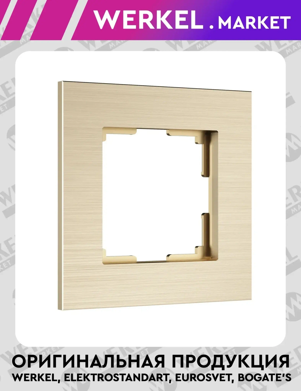 Рамка на 1 пост AluMax (шампань) W0013511