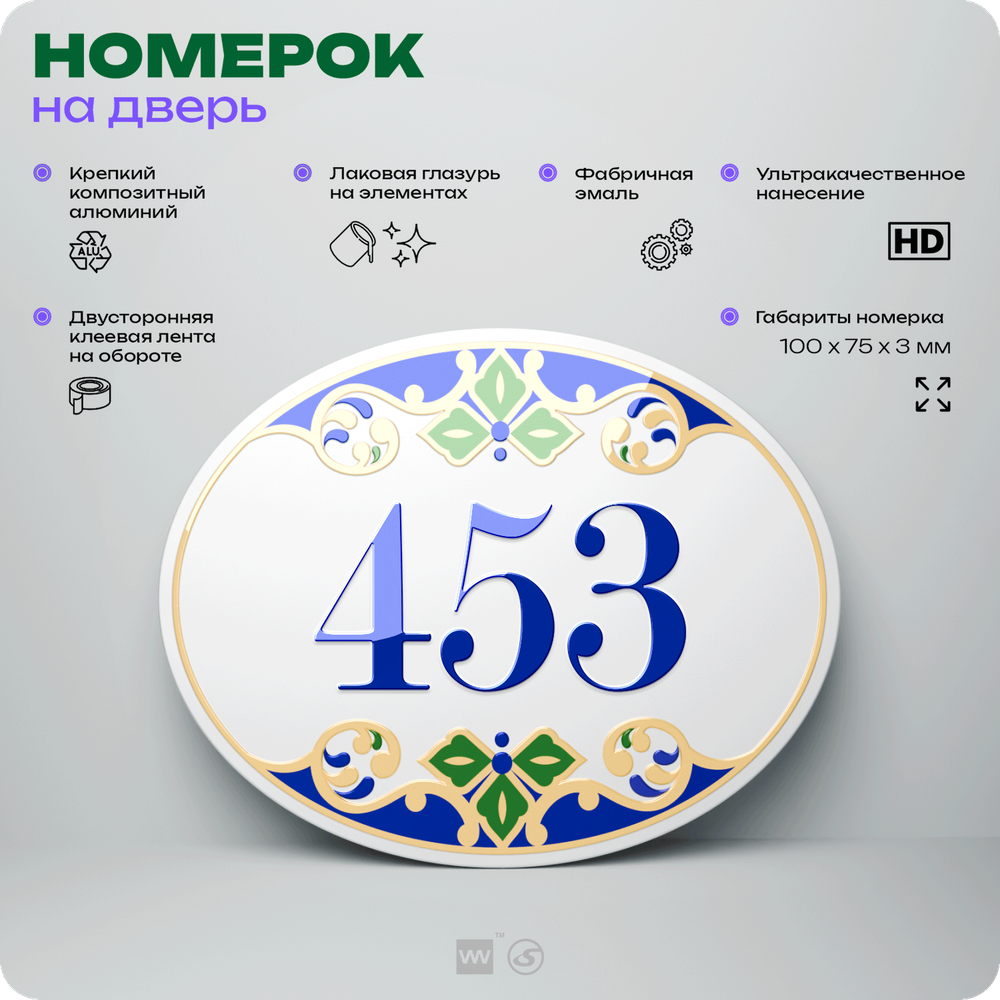 Номер на дверь квартиры 453, для кабинета, офиса, в средиземноморском стиле, шильдик 10 х 7,5 см, белый, Айдентика Технолоджи