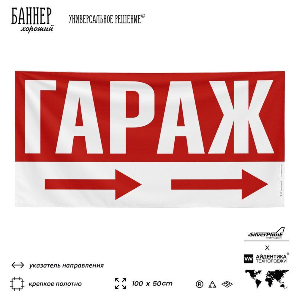 Рекламная вывеска баннер Гараж для автосервиса, SIlverPlane x Айдентика Технолоджи