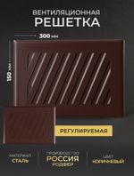 Решётка вентиляционная на магнитах Заслонка 150 х 300 Коричневая