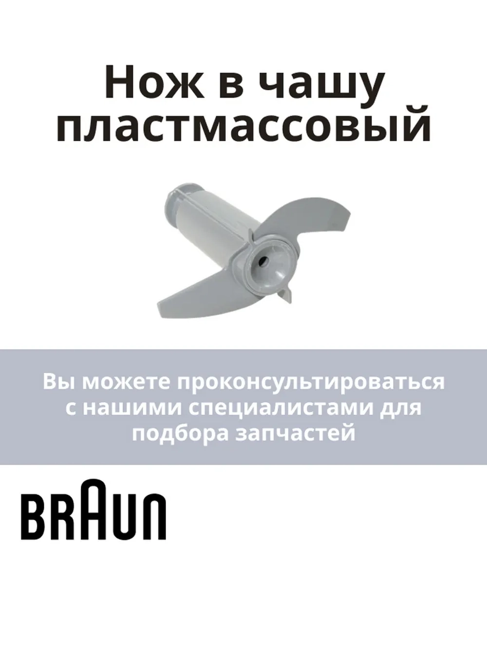 Нож в чашу пластмассовый AS00000217