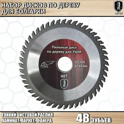 Диски по дереву для болгарки 125 мм