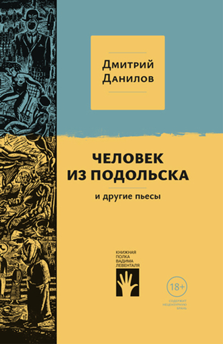 Дмитрий Данилов. Человек из Подольска