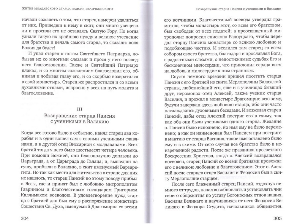 Поучения, слова, устав и житие старца Паисия Величковского