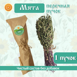 Мята перечная пучок.