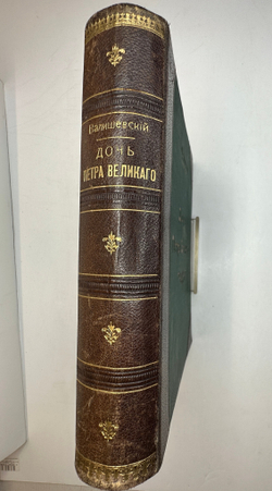 Валишевский К.Ф. Дочь Петра Великого. Елизавета I Императрица Всероссийская.СПб.Изд.Суворина,1911 г.