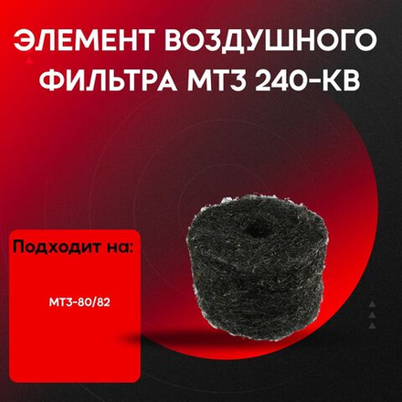 Элемент воздушного фильтра МТЗ (мочалка) 240-КВ 3 шт