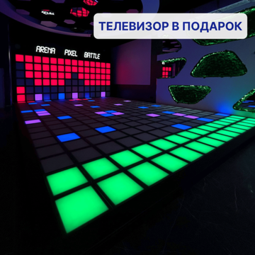 Интерактивный светодиодный пол «Арена Pixel battle»