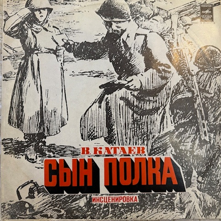 Виниловая пластинка Сын полка - Инсценировка 2LP (Мелодия) LP