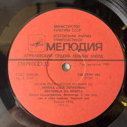 Винтажная виниловая пластинка LP Led Zeppelin, Лед Зеппелин, Stairway To Heaven (СССР 1989)