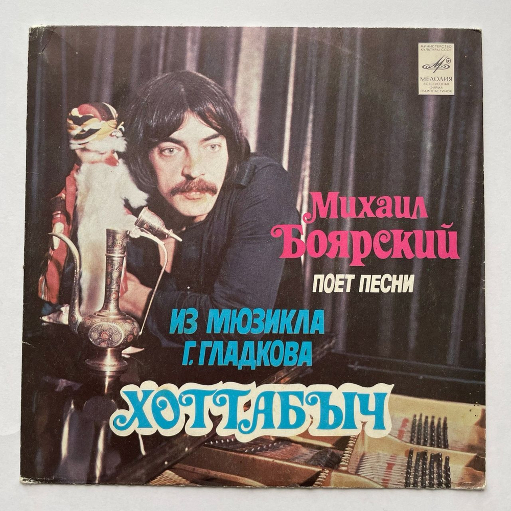 Винтажная виниловая пластинка LP Михаил Боярский Поет Песни Из Мюзикла Г. Гладкова Хоттабыч 7 дюймов (СССР 1983)