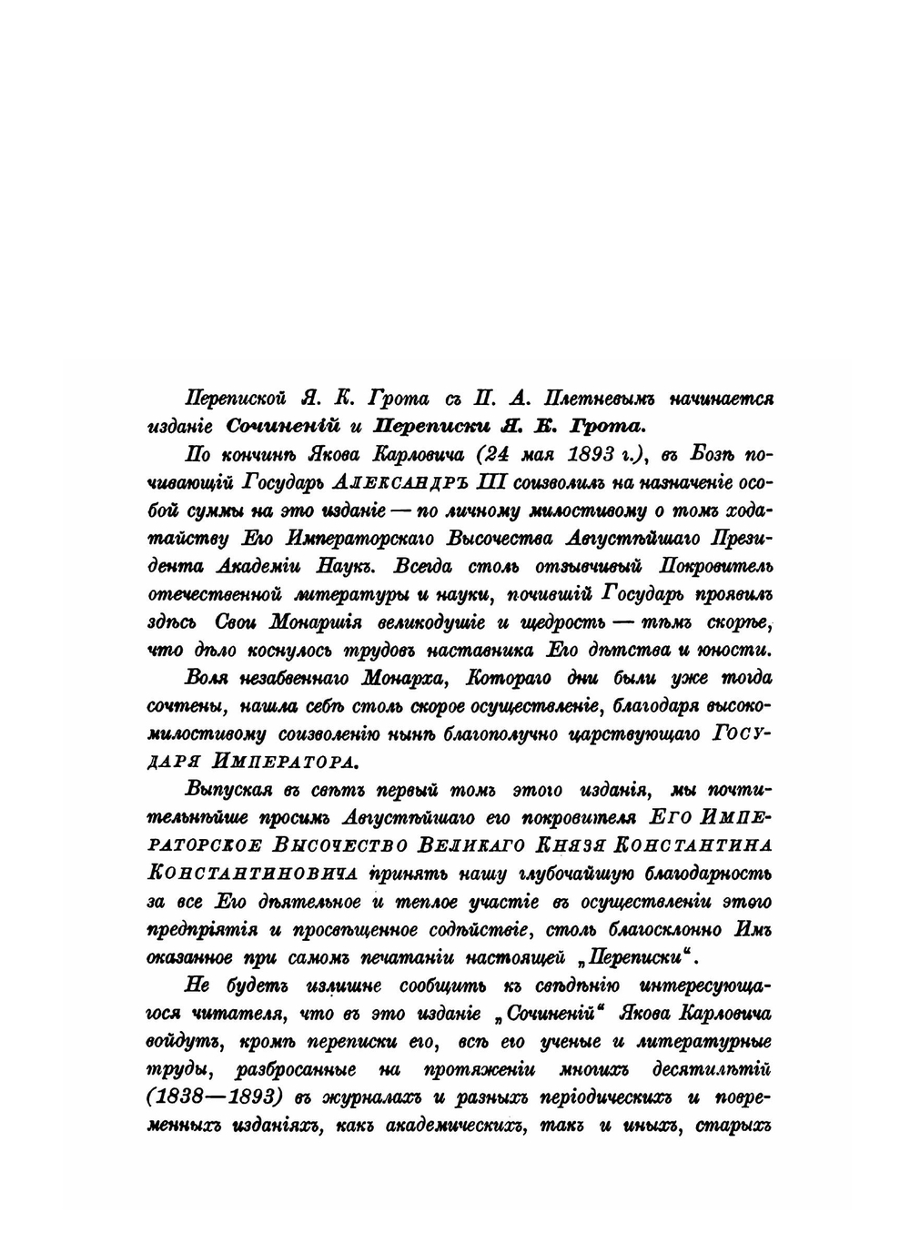 Переписка Я. К. Грота с П. А. Плетневым. Том 1 | Я. К. Грот
