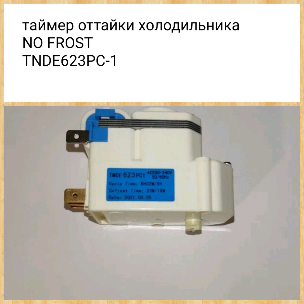 Таймер оттайки холодильника No Frost TMDE623PC-1