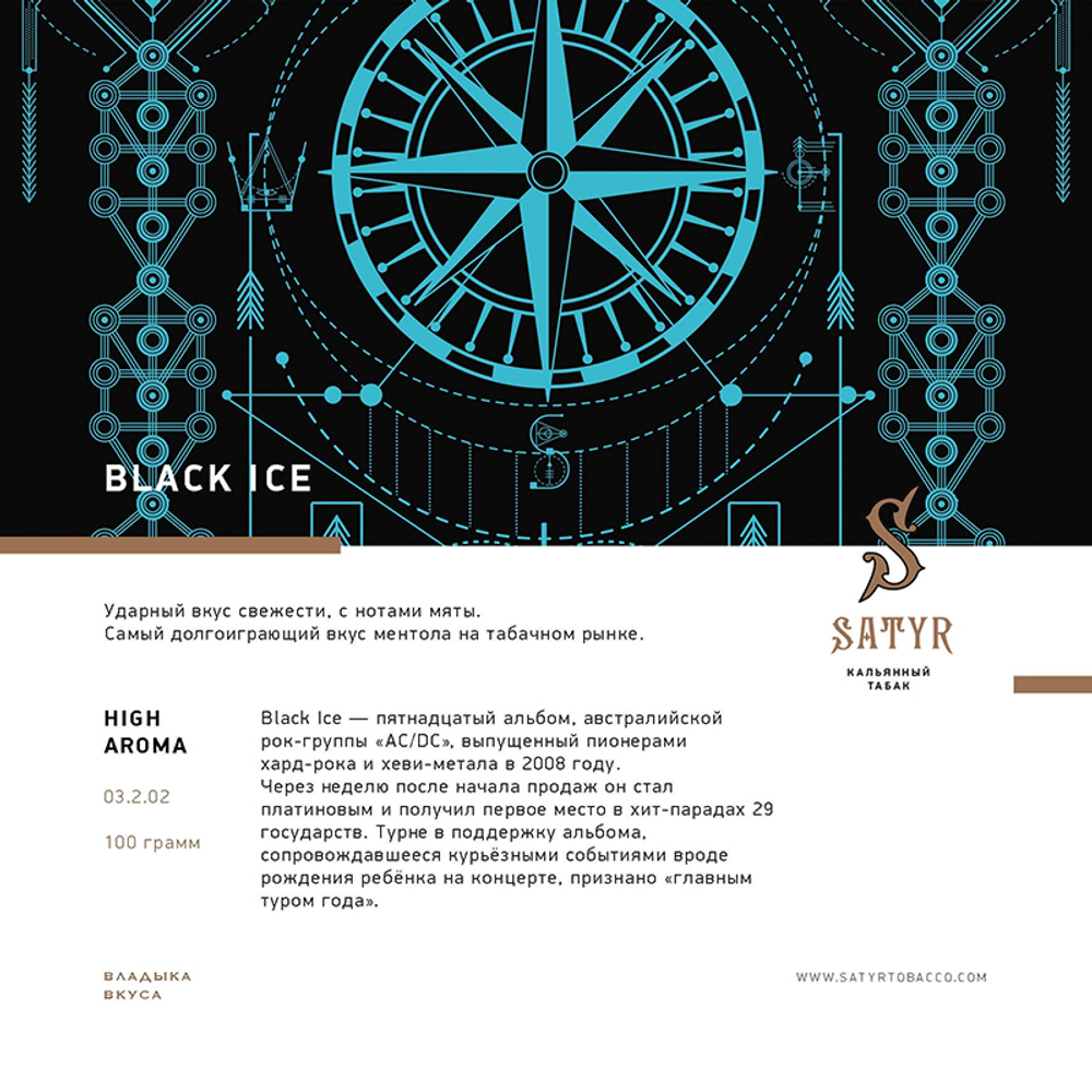 Satyr Black Ice (Лёд) 100 гр.