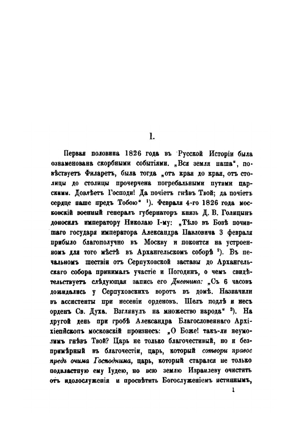 Жизнь и труды М. П. Погодина. Книга 2 | Н. П. Барсуков