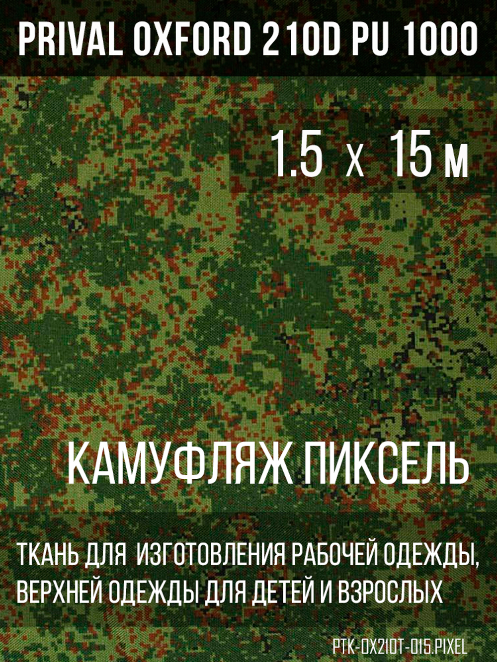 Ткань Prival Oxford 210, кмф Пиксель