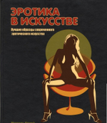 Оллей Мишель. Эротика в Искусстве. Лучшие Образцы Современного Эротического Искусства