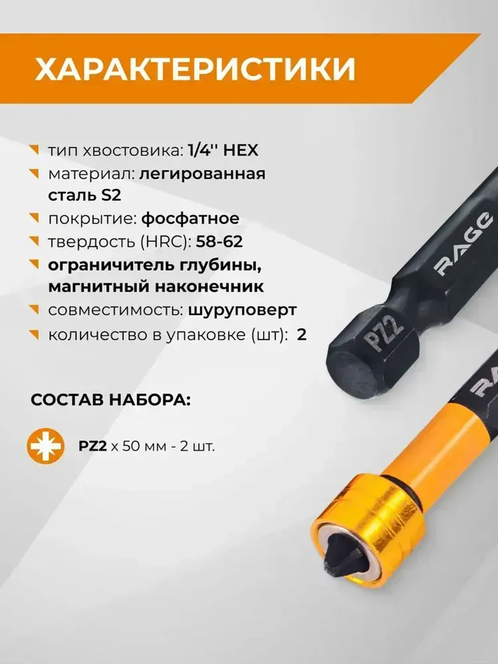 Магнитные биты с ограничителем для шуруповерта S2 PZ2 x 50 мм 2 шт RAGE by VIRA