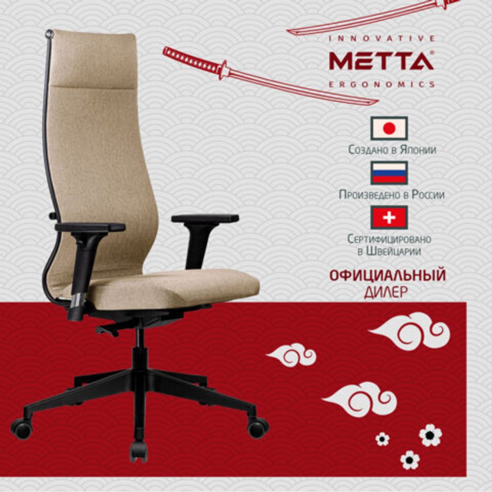 Кресло МЕТТА "ErgoLife" 10 B1-162D, пластик, синхромеханизм, 2D-подлокотники, ткань, бежевое