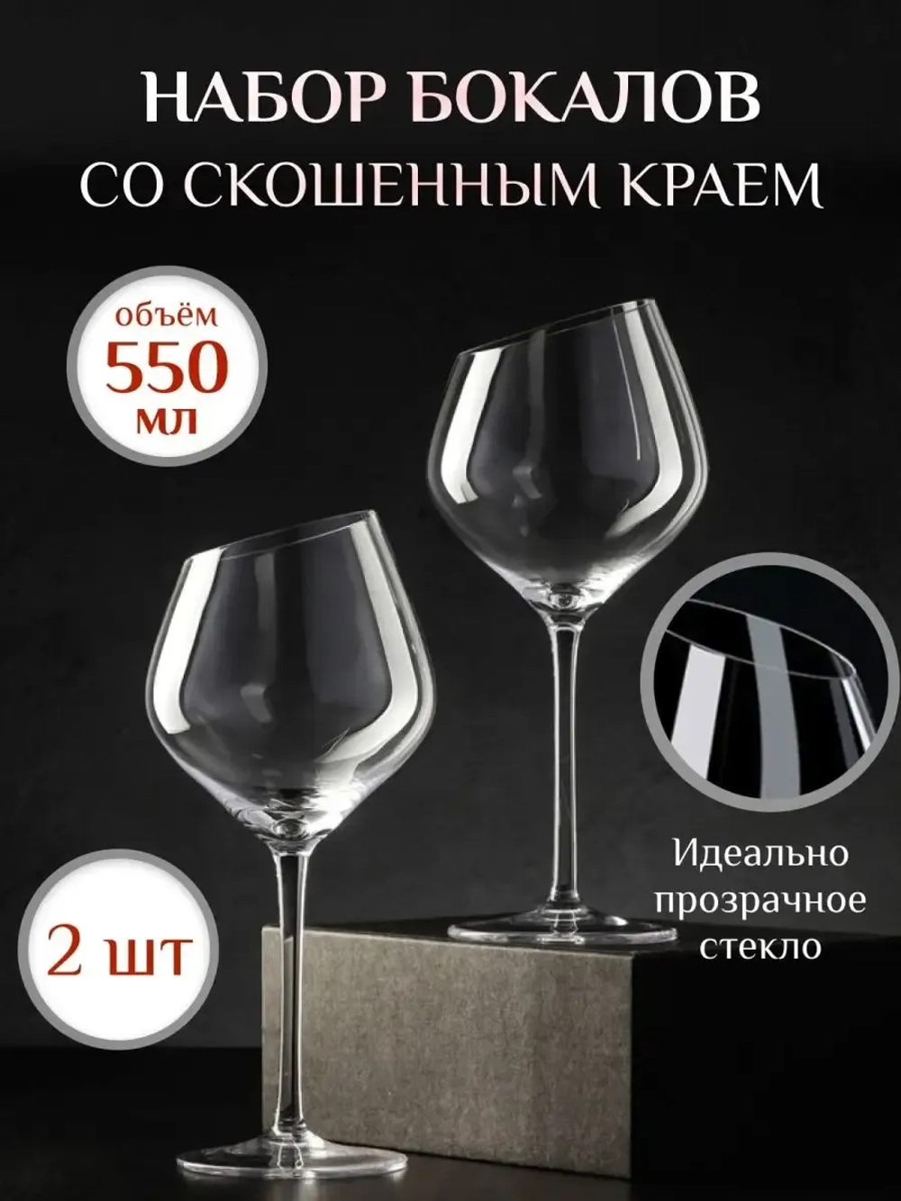 Бокалы для вина и шампанского подарочный, 550 мл