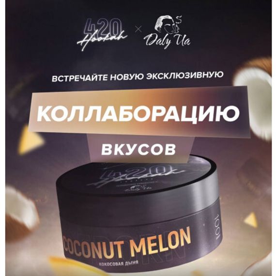 420 Dark Line - Coconut Melon (100г)
