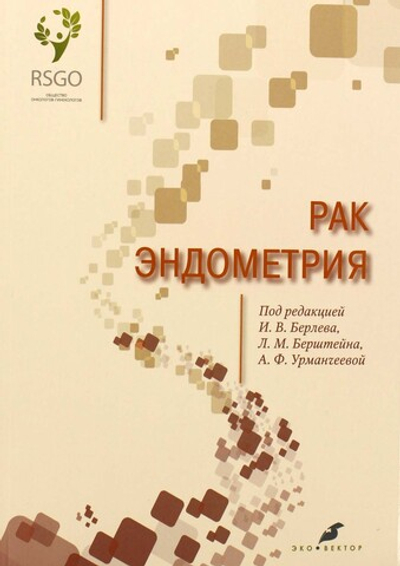 Рак эндометрия