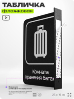 Табличка Комната хранения багажа флажковая на стену, двусторонняя с крепежом, 19 х 25 см, для офиса, кафе, ресторана, серия COSMO, Айдентика Технолоджи