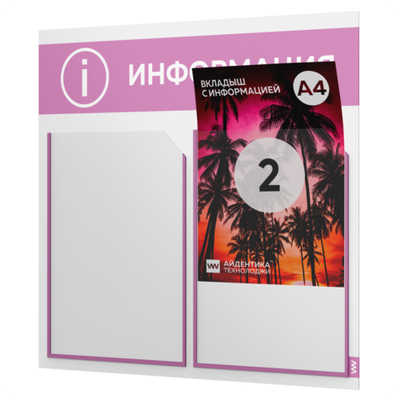 Стенд информационный "Информация", белый с сиреневым, 2 кармана, Light Color Plus, Айдентика Технолоджи