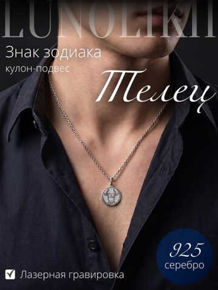 Кулон Телец серебро 925 пробы