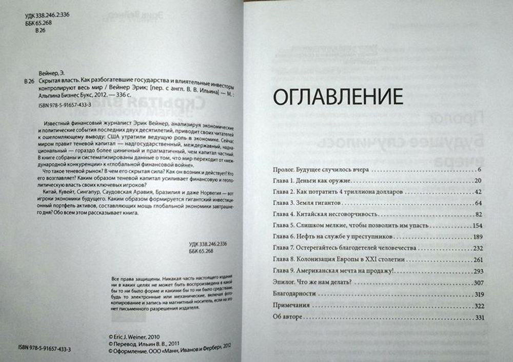 Скрытая власть. Как разбогатевшие государства и влиятельные инвесторы контролируют весь мир