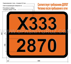 Табличка Опасный груз X333-2870 АЛЮМИНИЯ БОРГИДРИД