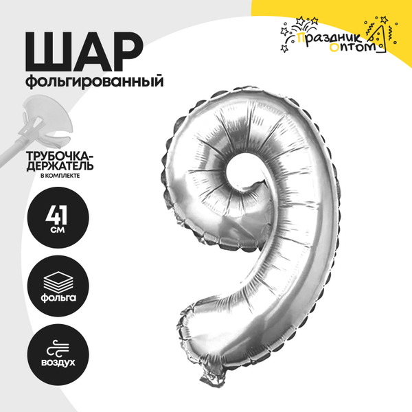 Воздушный шар "Цифра 9" серебряный, фольгированный