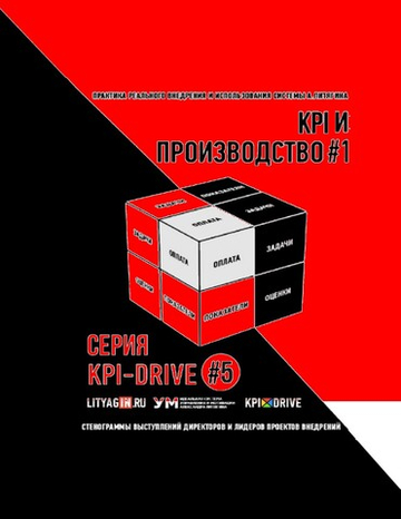 Cборник KPI-DRIVE #5 / KPI и Производство #1