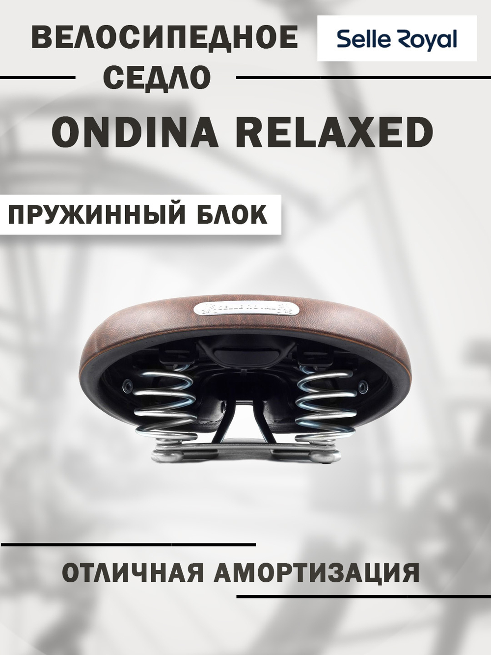 Седло Ondina Relaxed 253x214мм 720гр коричневое SELLE ROYAL