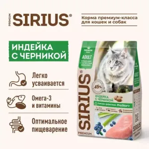 Уценка! Срок 08.2025/ Сухой корм Sirius для взрослых кошек с чувствительным пищеварением с индейкой и черникой