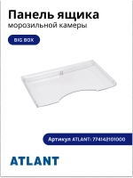 Панель ящика BIG BOX АТЛАНТ 774142101000