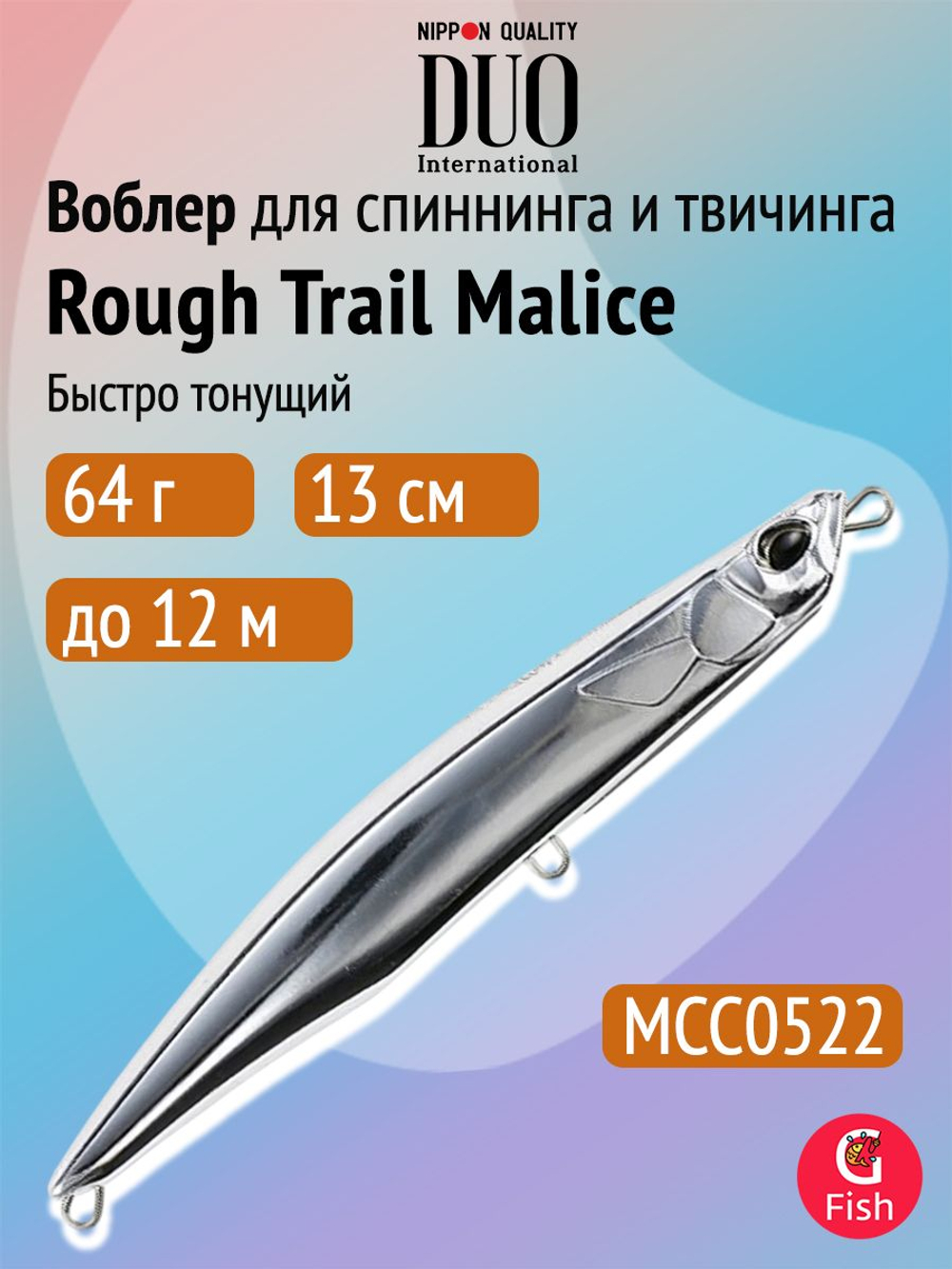 Воблер для рыбалки DUO Rough Trail Malice 130, AHA0014 Katakuchi, 130 мм, 64 г, быстро тонущий, стикбейт
