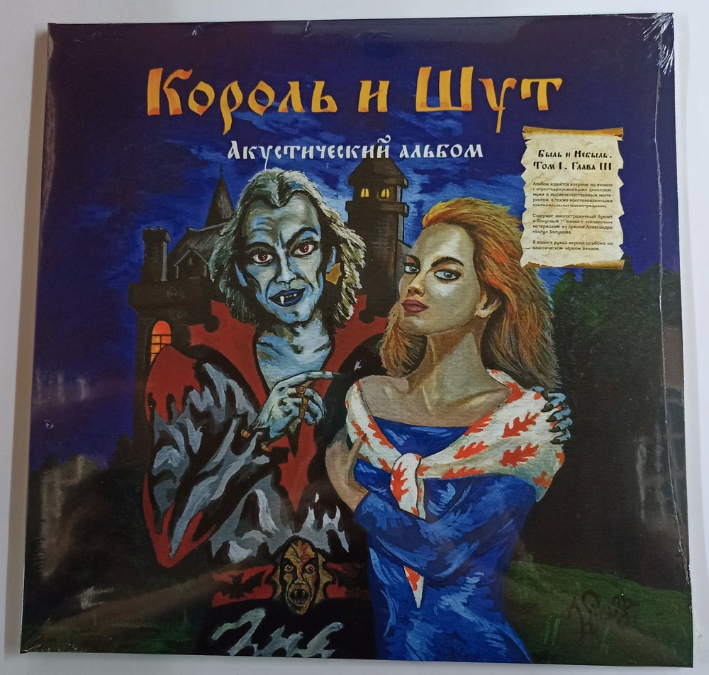 Виниловая пластинка Король И Шут. Акустический Альбом (LP + 7") 2022