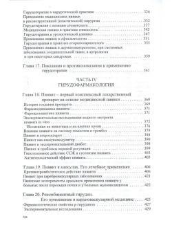 ГИРУДОТЕРАПИЯ НАУКА И ПРАКТИКА