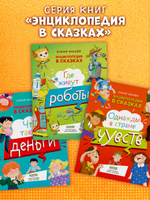 Энциклопедия в сказках (мягкая обложка). Что такое деньги