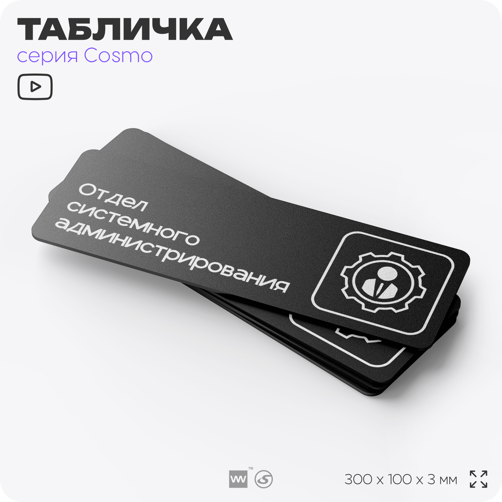 Табличка Отдел системного администрирования, 30х10 см, для офиса, кафе, магазина, паркинга, серия COSMO, Айдентика Технолоджи