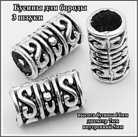 Бусины металлические для бороды, дредов, косичек "Узор".