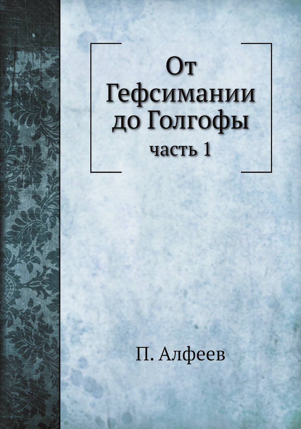 От Гефсимании до Голгофы. часть 1 | П. Алфеев
