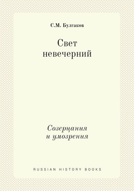Свет невечерний. Созерцания и умозрения | С.М. Булгаков
