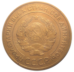 5 копеек 1933 года. VF-XF №1